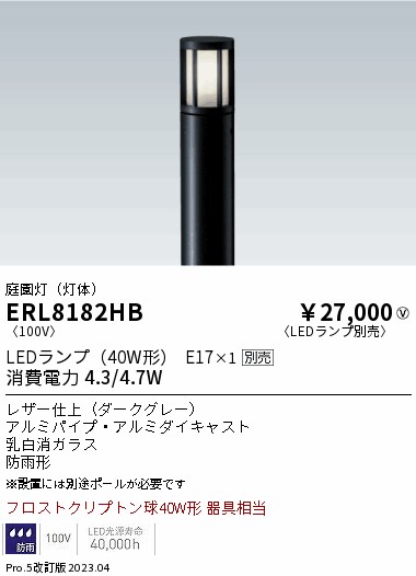 安心のメーカー保証【インボイス対応店】【送料無料】ERL8182HB （ポール別売） 遠藤照明 屋外灯 ポールライト LED ランプ別売 Ｎ区分の画像