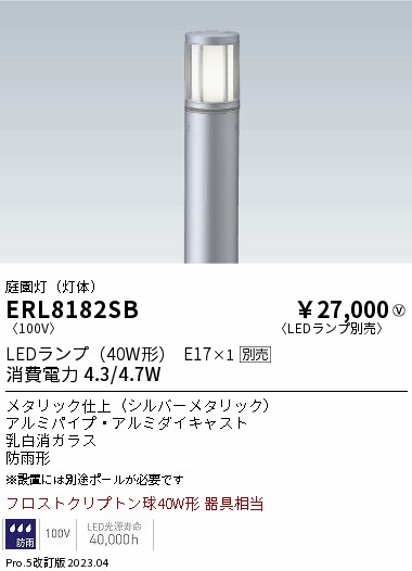 安心のメーカー保証【インボイス対応店】【送料無料】ERL8182SB （ポール別売） 遠藤照明 屋外灯 ポールライト LED ランプ別売 Ｎ区分の画像