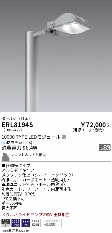 安心のメーカー保証【インボイス対応店】【送料無料】ERL8194S （ポール・アーム・電源ユニット別売） 遠藤照明 屋外灯 ポールライト LED  Ｎ区分の画像