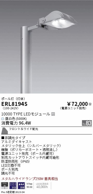 安心のメーカー保証【インボイス対応店】【送料無料】ERL8194S （ポール・アーム・電源ユニット別売） 遠藤照明 屋外灯 ポールライト LED  Ｎ区分の画像