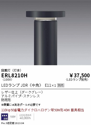安心のメーカー保証【インボイス対応店】【送料無料】ERL8210H （ポール別売） 遠藤照明 屋外灯 ポールライト LED ランプ別売 Ｎ区分 Ｎ発送の画像