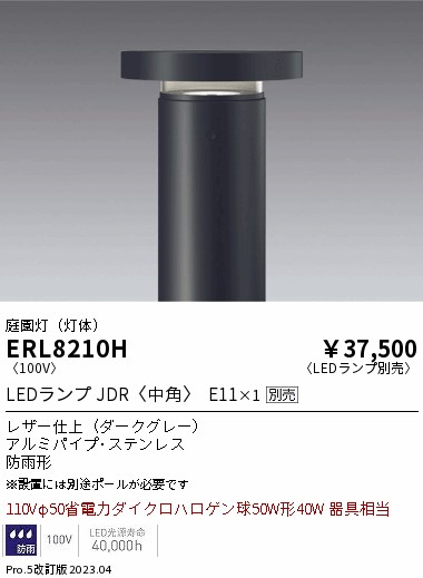 安心のメーカー保証【インボイス対応店】【送料無料】ERL8210H （ポール別売） 遠藤照明 屋外灯 ポールライト LED ランプ別売 Ｎ区分の画像