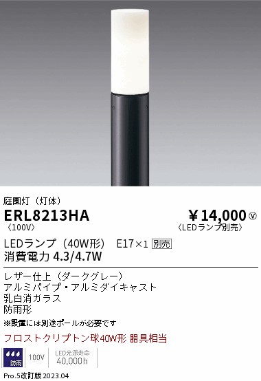 安心のメーカー保証【インボイス対応店】【送料無料】ERL8213HA （ポール別売） 遠藤照明 屋外灯 ポールライト LED ランプ別売 Ｎ区分の画像