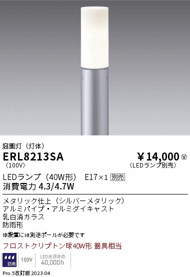 安心のメーカー保証【インボイス対応店】【送料無料】ERL8213SA （ポール別売） 遠藤照明 屋外灯 ポールライト LED ランプ別売 Ｎ区分の画像