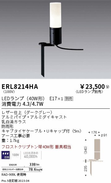 安心のメーカー保証【インボイス対応店】【送料無料】ERL8214HA 遠藤照明 屋外灯 ガーデンライト LED ランプ別売 Ｎ区分の画像