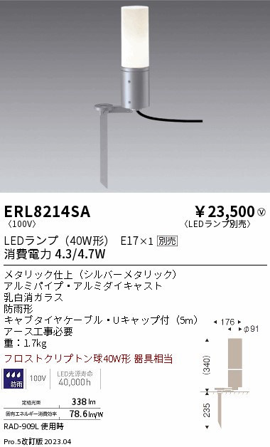 安心のメーカー保証【インボイス対応店】【送料無料】ERL8214SA 遠藤照明 屋外灯 ガーデンライト LED ランプ別売 Ｎ区分の画像