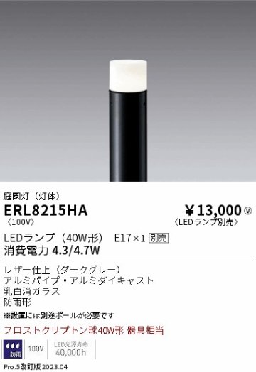 安心のメーカー保証【インボイス対応店】【送料無料】ERL8215HA （ポール別売） 遠藤照明 屋外灯 ポールライト LED ランプ別売 Ｎ区分の画像