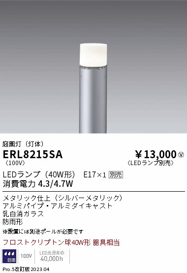 安心のメーカー保証【インボイス対応店】【送料無料】ERL8215SA （ポール別売） 遠藤照明 屋外灯 ポールライト LED ランプ別売 Ｎ区分の画像