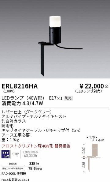 安心のメーカー保証【インボイス対応店】【送料無料】ERL8216HA 遠藤照明 屋外灯 ガーデンライト LED ランプ別売 Ｎ区分の画像