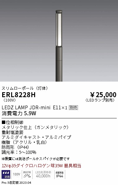 安心のメーカー保証【インボイス対応店】【送料無料】ERL8228H （ポール別売） 遠藤照明 屋外灯 ポールライト LED ランプ別売 Ｎ区分 Ｎ発送の画像