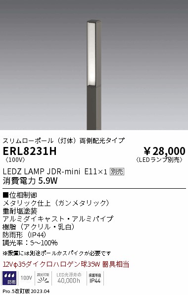 安心のメーカー保証【インボイス対応店】【送料無料】ERL8231H （ポール別売） 遠藤照明 屋外灯 ポールライト LED ランプ別売 Ｎ区分 Ｎ発送の画像