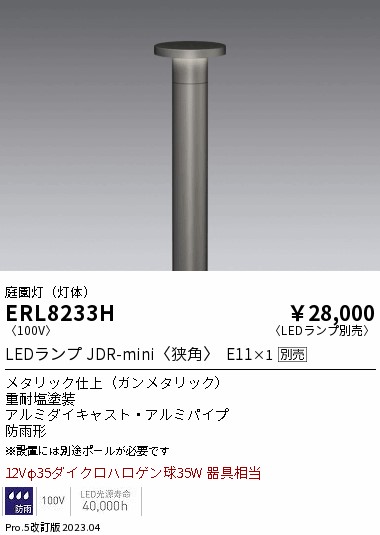 安心のメーカー保証【インボイス対応店】【送料無料】ERL8233H （ポール別売） 遠藤照明 屋外灯 ポールライト LED ランプ別売 Ｎ区分 Ｎ発送の画像