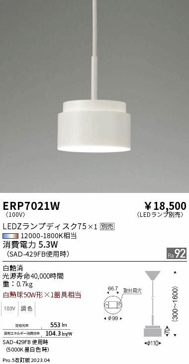 期間限定セール 安心のメーカー保証【インボイス対応店】【送料無料】ERP7021W 遠藤照明 ペンダント LED ランプ別売 Ｈ区分 Ｎ発送の画像
