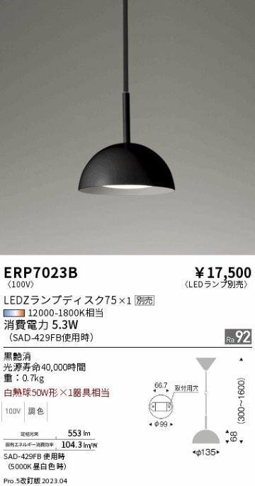 安心のメーカー保証【インボイス対応店】【送料無料】ERP7023B 遠藤照明 ペンダント LED ランプ別売 Ｎ区分の画像