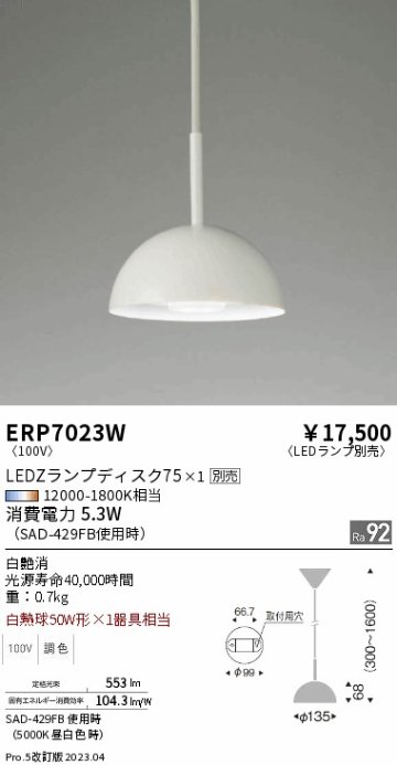 安心のメーカー保証【インボイス対応店】【送料無料】ERP7023W 遠藤照明 ペンダント LED ランプ別売 Ｎ区分の画像