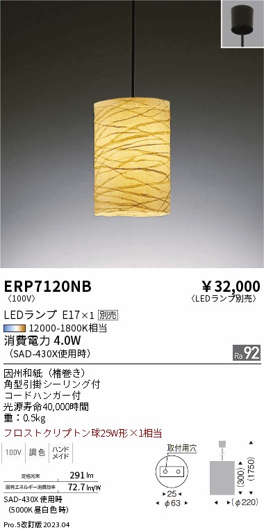 期間限定セール 安心のメーカー保証【インボイス対応店】【送料無料】ERP7120NB 遠藤照明 ペンダント LED ランプ別売 Ｈ区分 Ｎ発送の画像