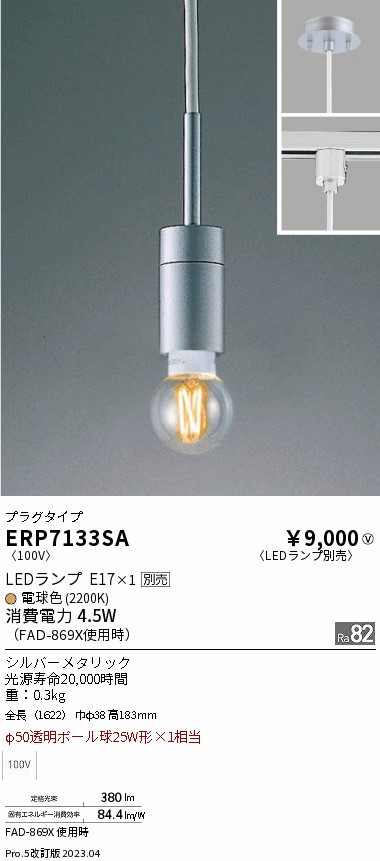 安心のメーカー保証【インボイス対応店】【送料無料】ERP7133SA 遠藤照明 ペンダント 配線ダクト用 LED ランプ別売 Ｎ区分 Ｎ発送の画像