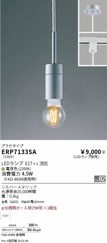 安心のメーカー保証【インボイス対応店】【送料無料】ERP7133SA 遠藤照明 ペンダント LED ランプ別売 Ｎ区分の画像