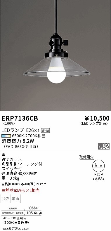安心のメーカー保証【インボイス対応店】【送料無料】ERP7136CB 遠藤照明 ペンダント LED ランプ別売 Ｎ区分 Ｎ発送の画像