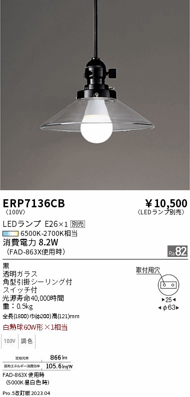 安心のメーカー保証【インボイス対応店】【送料無料】ERP7136CB 遠藤照明 ペンダント LED ランプ別売 Ｎ区分の画像