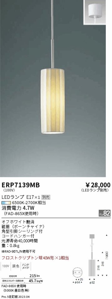 安心のメーカー保証【インボイス対応店】【送料無料】ERP7139MB 遠藤照明 ペンダント LED ランプ別売 Ｎ区分の画像