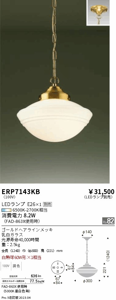 安心のメーカー保証【インボイス対応店】【送料無料】ERP7143KB 遠藤照明 ペンダント LED ランプ別売 Ｎ区分 Ｎ発送の画像
