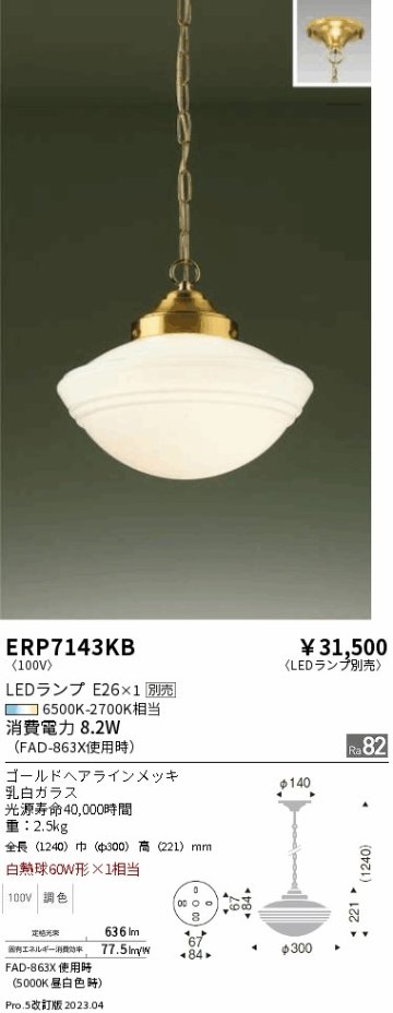 安心のメーカー保証【インボイス対応店】【送料無料】ERP7143KB 遠藤照明 ペンダント LED ランプ別売 Ｎ区分の画像