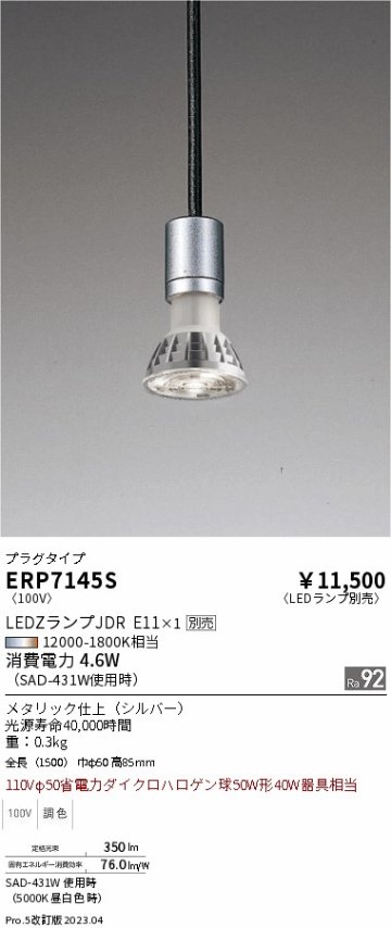 安心のメーカー保証【インボイス対応店】【送料無料】ERP7145S 遠藤照明 ペンダント 配線ダクト用 LED ランプ別売 Ｎ区分の画像