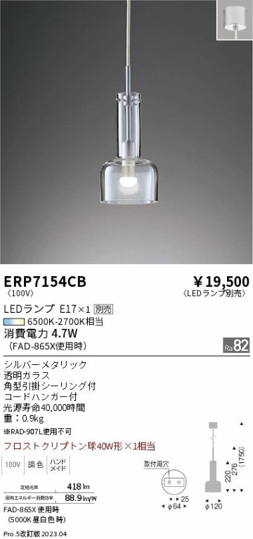 安心のメーカー保証【インボイス対応店】【送料無料】ERP7154CB 遠藤照明 ペンダント LED ランプ別売 Ｎ区分 Ｎ発送の画像