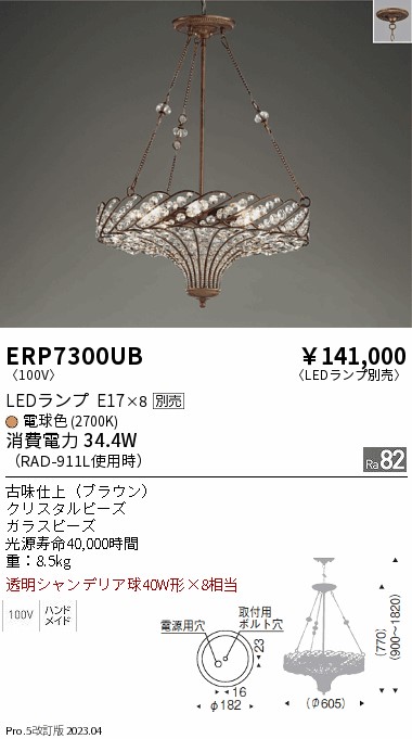 安心のメーカー保証【インボイス対応店】【送料無料】ERP7300UB 遠藤照明 シャンデリア LED ランプ別売 Ｎ区分 メーカー直送の画像
