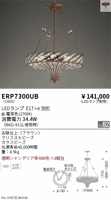 安心のメーカー保証【インボイス対応店】【送料無料】ERP7300UB 遠藤照明 シャンデリア LED ランプ別売 Ｎ区分の画像