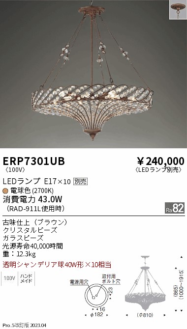 期間限定セール 安心のメーカー保証【インボイス対応店】【送料無料】ERP7301UB 遠藤照明 シャンデリア LED ランプ別売 Ｈ区分 Ｎ発送の画像