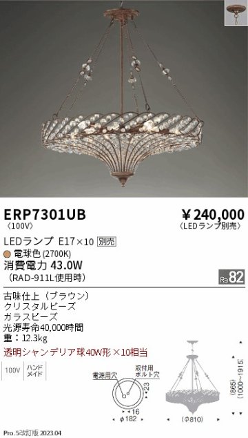 安心のメーカー保証【インボイス対応店】【送料無料】ERP7301UB 遠藤照明 シャンデリア LED ランプ別売 Ｎ区分の画像