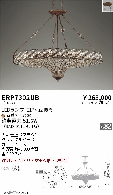 期間限定セール 安心のメーカー保証【インボイス対応店】【送料無料】ERP7302UB 遠藤照明 シャンデリア LED ランプ別売 Ｈ区分 Ｎ発送の画像
