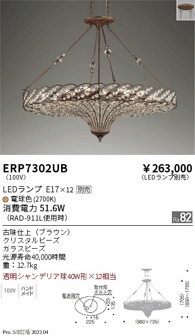 安心のメーカー保証【インボイス対応店】【送料無料】ERP7302UB 遠藤照明 シャンデリア LED ランプ別売 Ｎ区分の画像