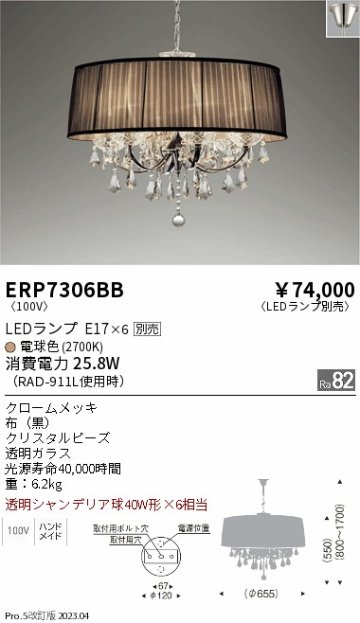 安心のメーカー保証【インボイス対応店】【送料無料】ERP7306BB 遠藤照明 シャンデリア LED ランプ別売 Ｎ区分の画像