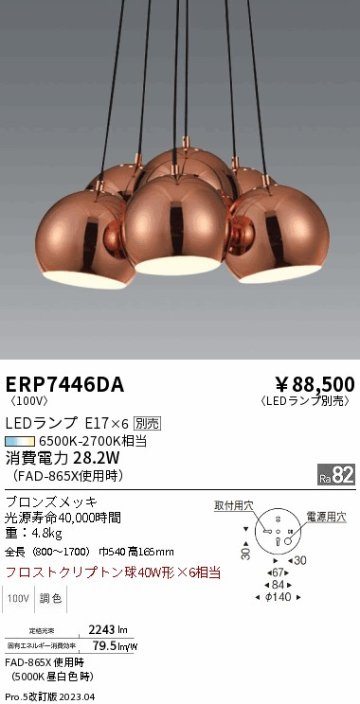 安心のメーカー保証【インボイス対応店】【送料無料】ERP7446DA 遠藤照明 シャンデリア LED ランプ別売 Ｎ区分の画像