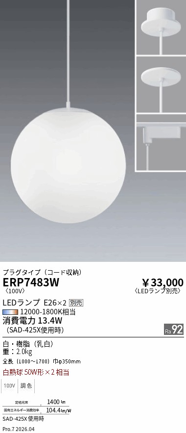 安心のメーカー保証【インボイス対応店】【送料無料】ERP7483W 遠藤照明 ペンダント 配線ダクト用 LED ランプ別売 Ｎ区分 Ｎ発送の画像