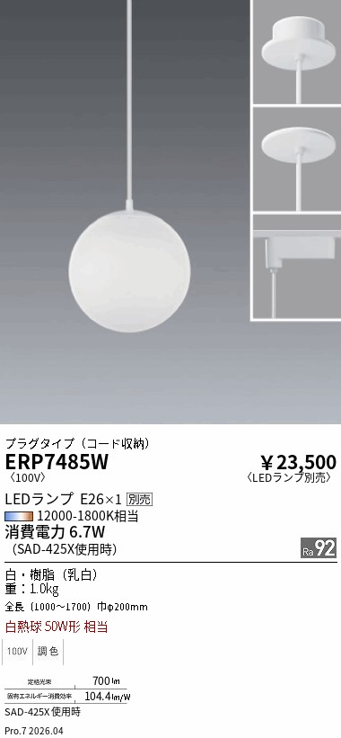 安心のメーカー保証【インボイス対応店】【送料無料】ERP7485W 遠藤照明 ペンダント 配線ダクト用 LED ランプ別売 Ｎ区分 Ｎ発送の画像