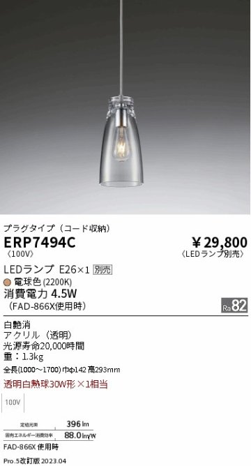 安心のメーカー保証【インボイス対応店】【送料無料】ERP7494C 遠藤照明 ペンダント 配線ダクト用 LED ランプ別売 Ｎ区分 Ｎ発送の画像