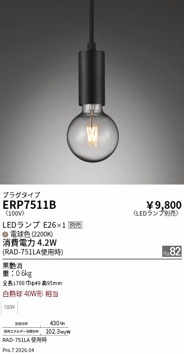 安心のメーカー保証【インボイス対応店】【送料無料】ERP7511B 遠藤照明 ペンダント 配線ダクト用 LED ランプ別売 Ｎ区分 Ｎ発送の画像