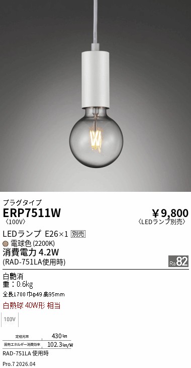 安心のメーカー保証【インボイス対応店】【送料無料】ERP7511W 遠藤照明 ペンダント 配線ダクト用 LED ランプ別売 Ｎ区分 Ｎ発送の画像