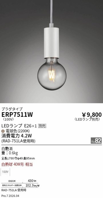 安心のメーカー保証【インボイス対応店】【送料無料】ERP7511W 遠藤照明 ペンダント 配線ダクト用 LED ランプ別売 Ｎ区分 Ｎ発送の画像