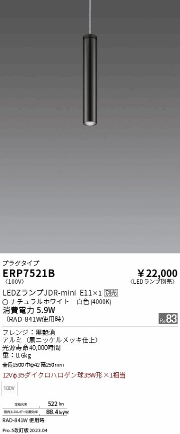 安心のメーカー保証【インボイス対応店】【送料無料】ERP7521B 遠藤照明 ペンダント 配線ダクト用 LED ランプ別売 Ｎ区分 Ｎ発送の画像