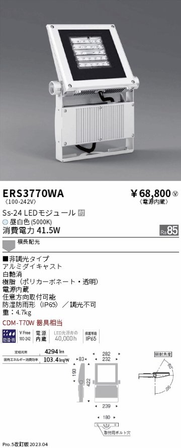 安心のメーカー保証【インボイス対応店】【送料無料】ERS3770WA （アーム別売） 遠藤照明 屋外灯 スポットライト LED  Ｎ区分の画像