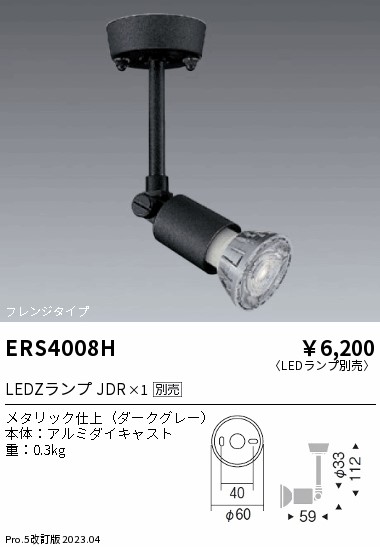 安心のメーカー保証【インボイス対応店】【送料無料】ERS4008H 遠藤照明 スポットライト LED ランプ別売 Ｎ区分 Ｎ発送の画像