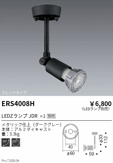 安心のメーカー保証【インボイス対応店】【送料無料】ERS4008H 遠藤照明 スポットライト LED ランプ別売 Ｎ区分 Ｎ発送の画像