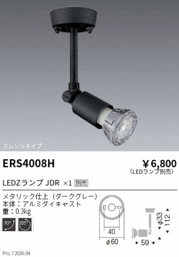 安心のメーカー保証【インボイス対応店】【送料無料】ERS4008H 遠藤照明 スポットライト LED ランプ別売 Ｎ区分 Ｎ発送の画像