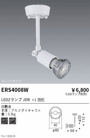 安心のメーカー保証【インボイス対応店】【送料無料】ERS4008W 遠藤照明 スポットライト LED ランプ別売 Ｎ区分 Ｎ発送の画像