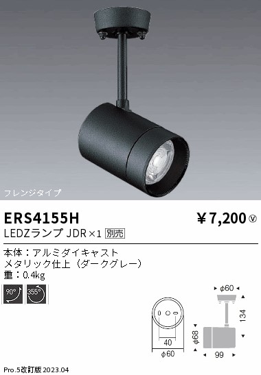 安心のメーカー保証【インボイス対応店】【送料無料】ERS4155H 遠藤照明 スポットライト LED ランプ別売 Ｎ区分 Ｎ発送の画像